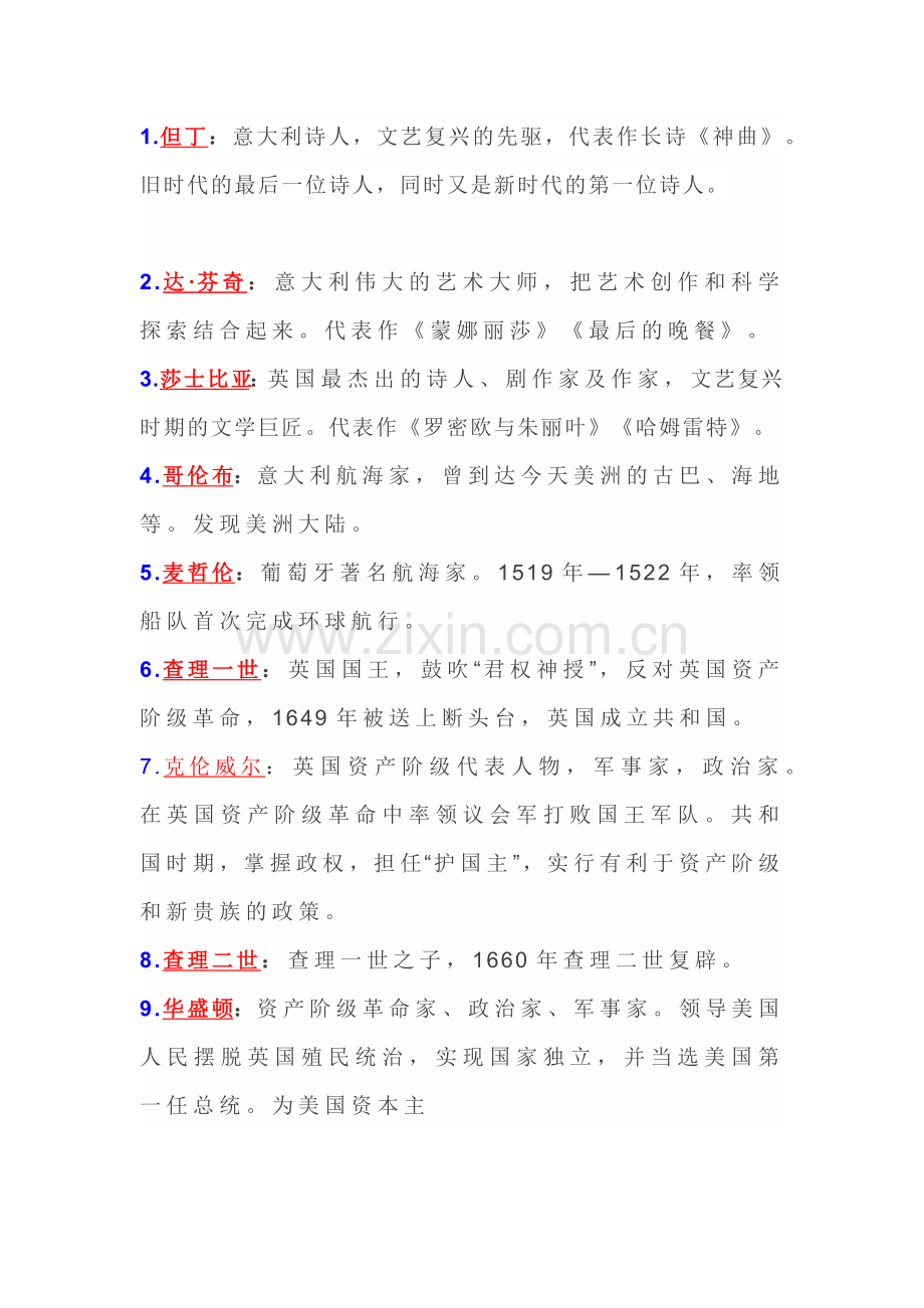 九年级上册历史期末复习历史人物总结.docx_第1页