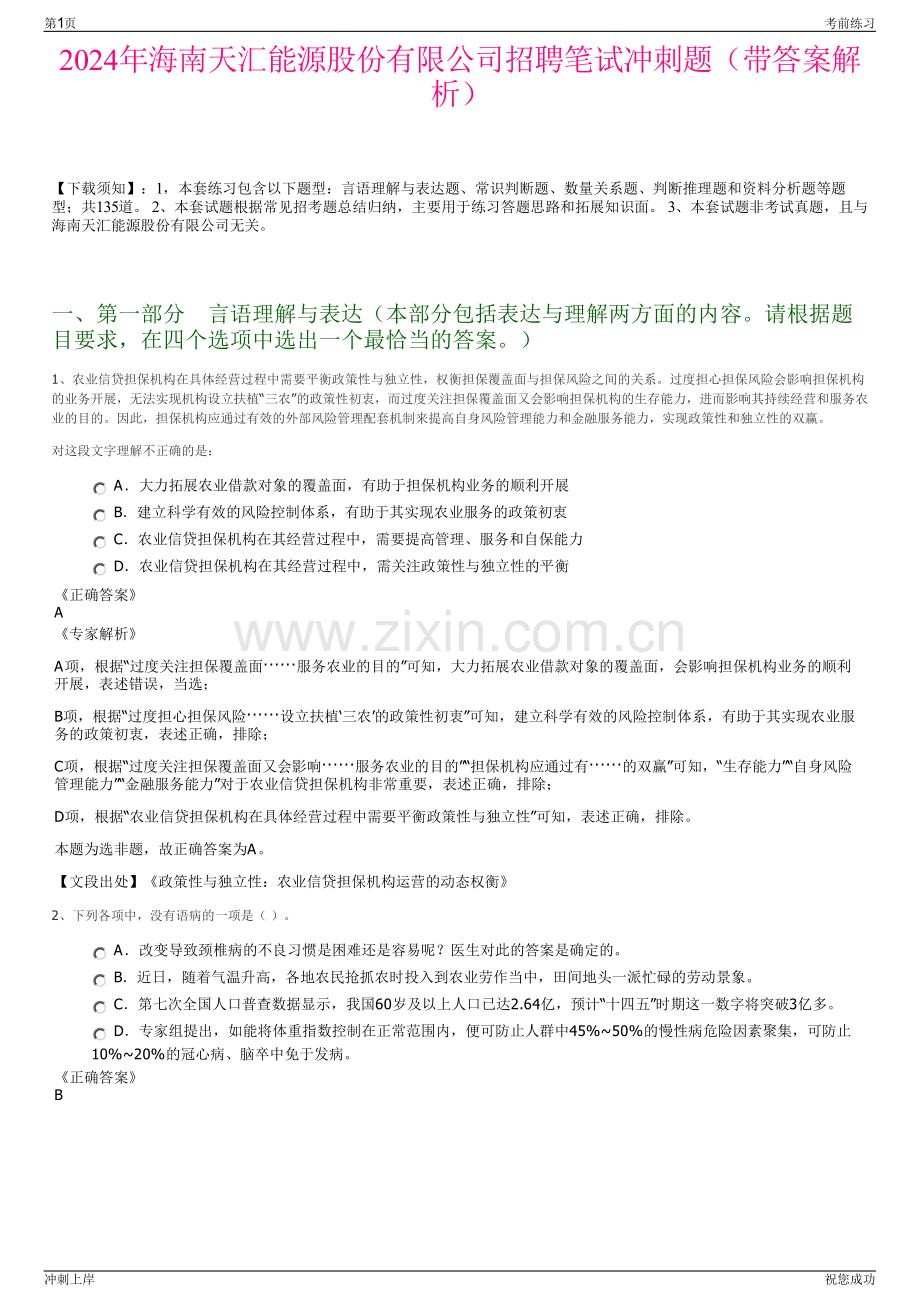 2024年海南天汇能源股份有限公司招聘笔试冲刺题（带答案解析）.pdf_第1页