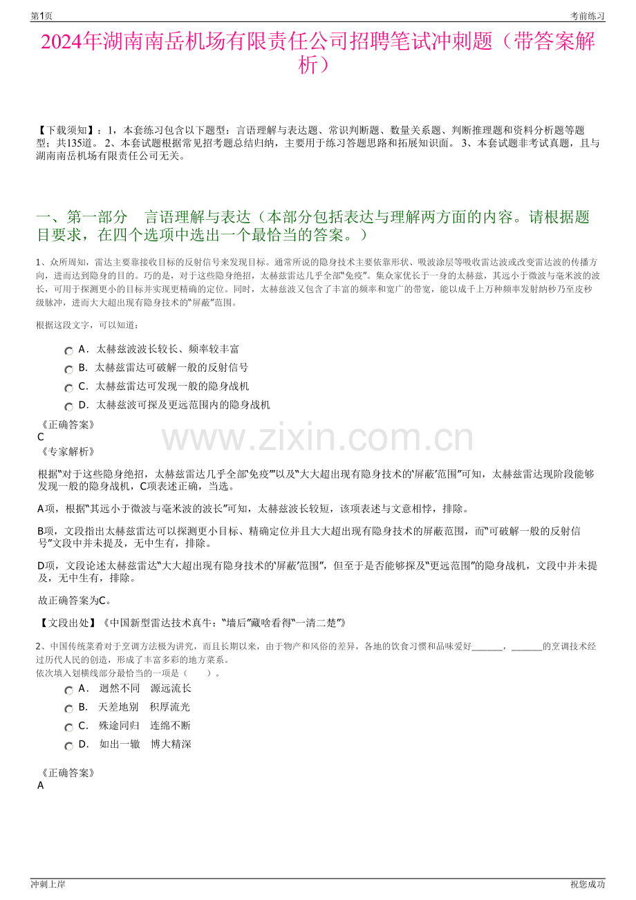 2024年湖南南岳机场有限责任公司招聘笔试冲刺题（带答案解析）.pdf_第1页