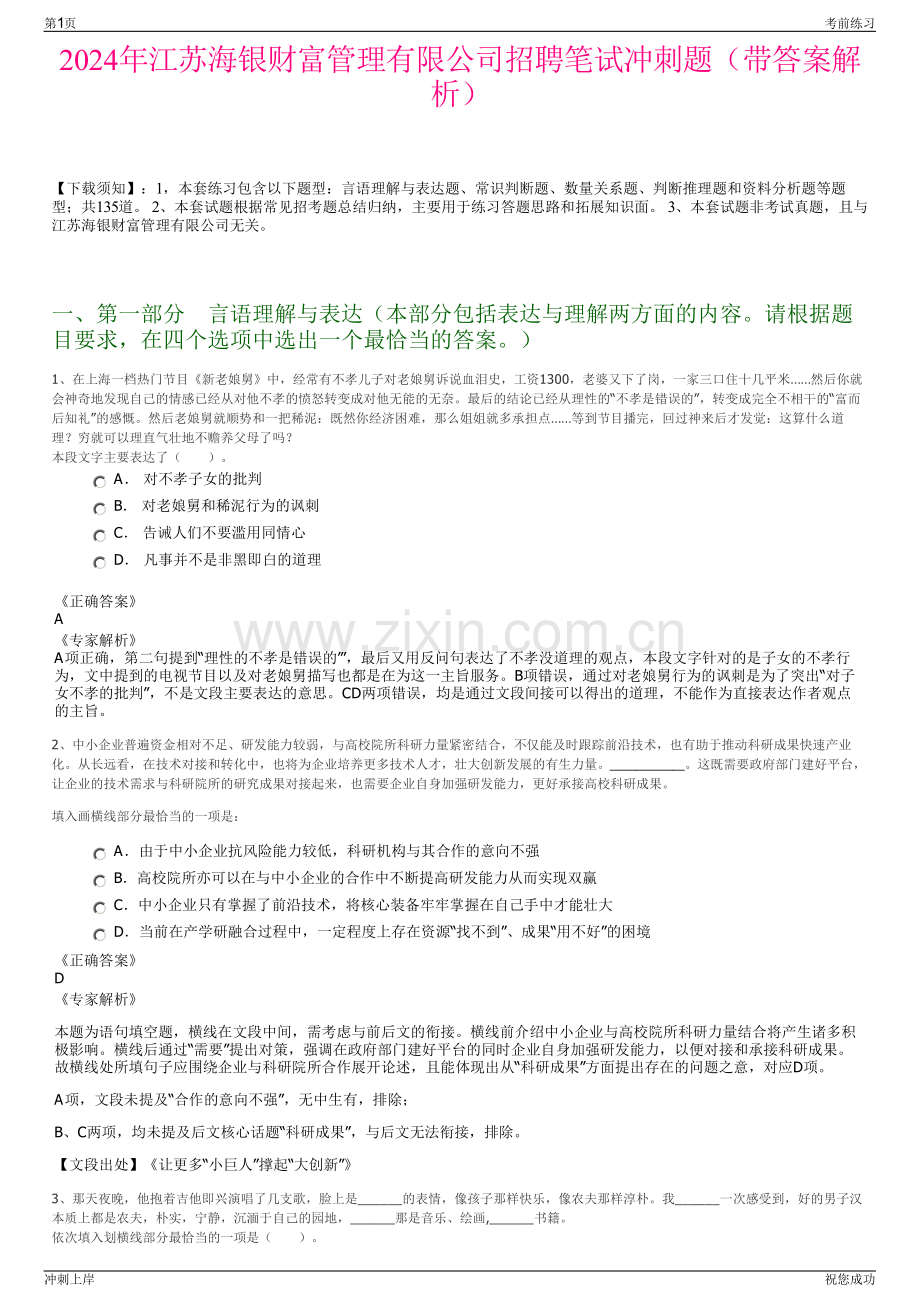 2024年江苏海银财富管理有限公司招聘笔试冲刺题（带答案解析）.pdf_第1页