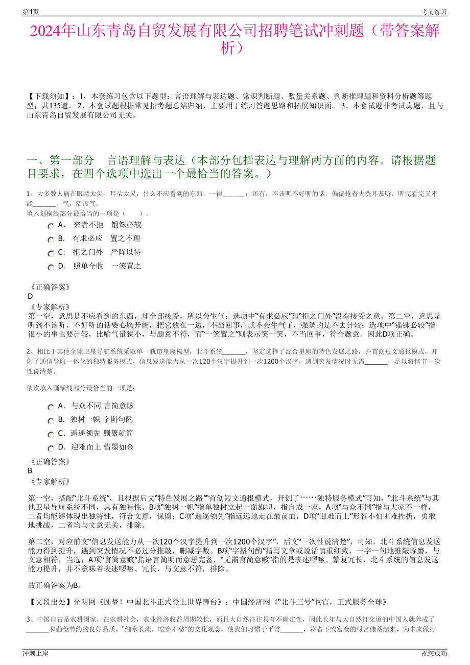 2024年山东青岛自贸发展有限公司招聘笔试冲刺题（带答案解析）.pdf_第1页