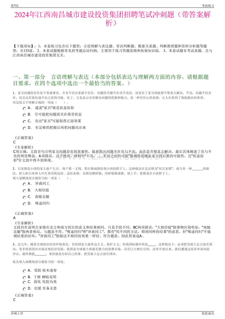 2024年江西南昌城市建设投资集团招聘笔试冲刺题（带答案解析）.pdf_第1页