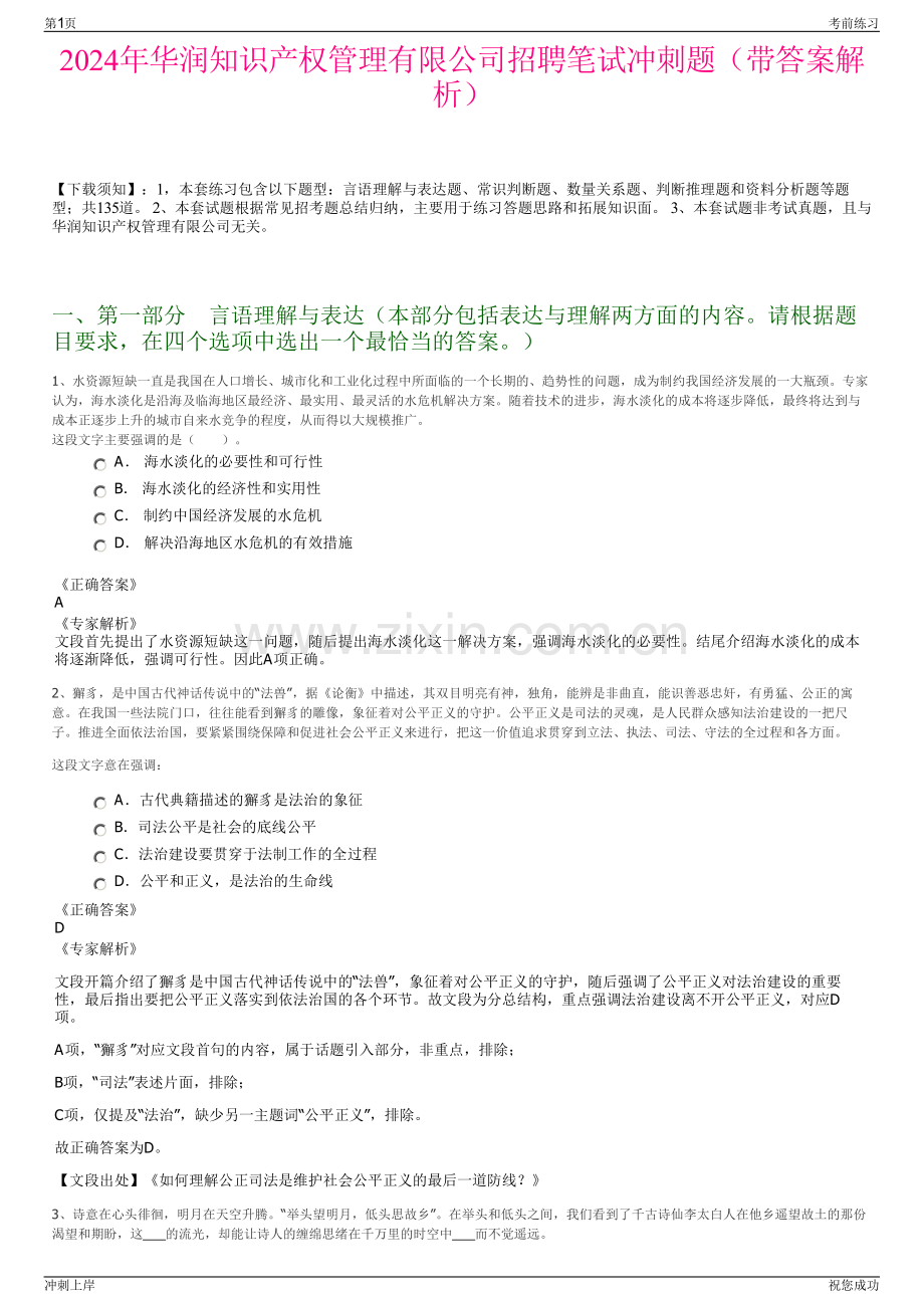 2024年华润知识产权管理有限公司招聘笔试冲刺题（带答案解析）.pdf_第1页