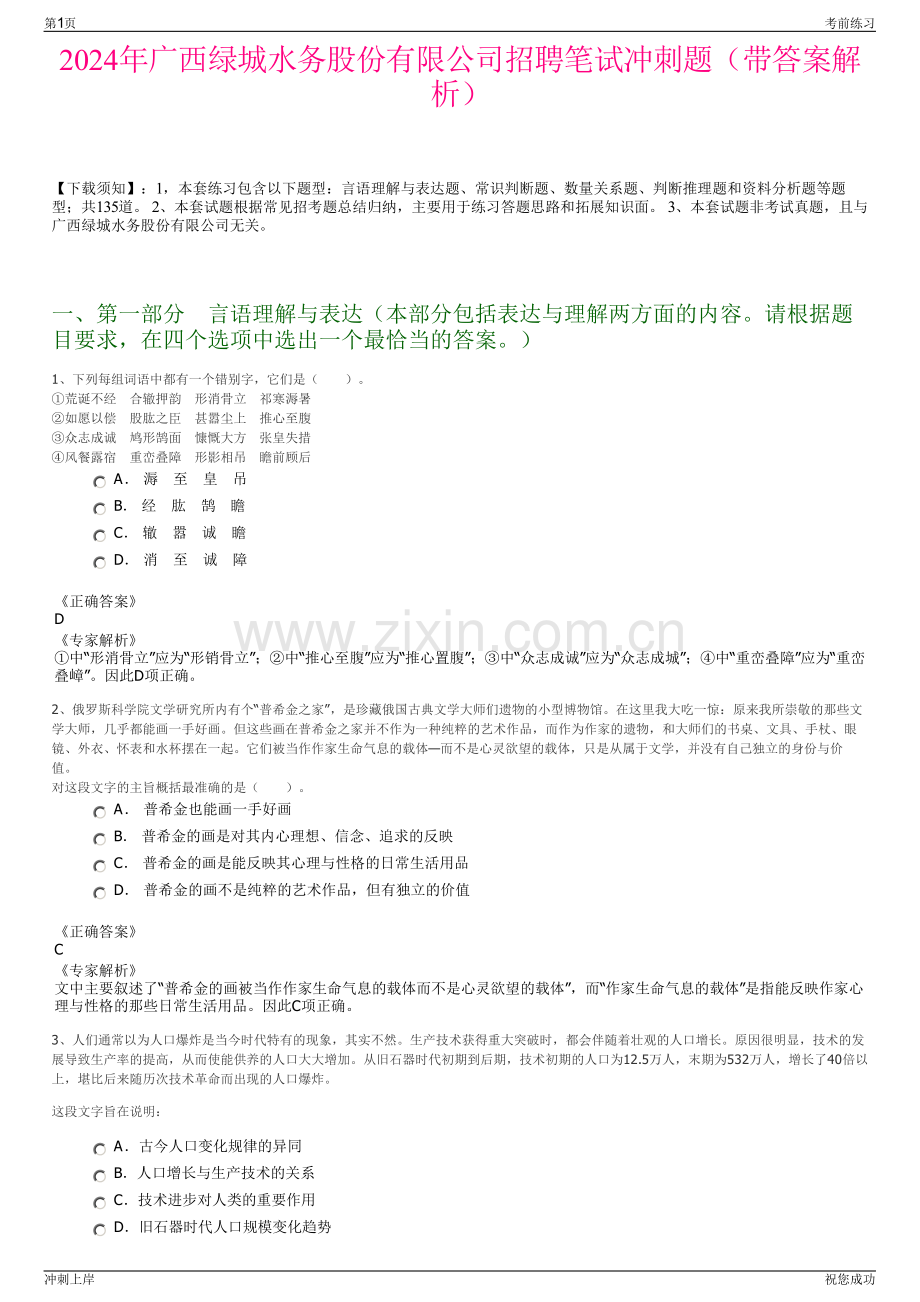 2024年广西绿城水务股份有限公司招聘笔试冲刺题（带答案解析）.pdf_第1页