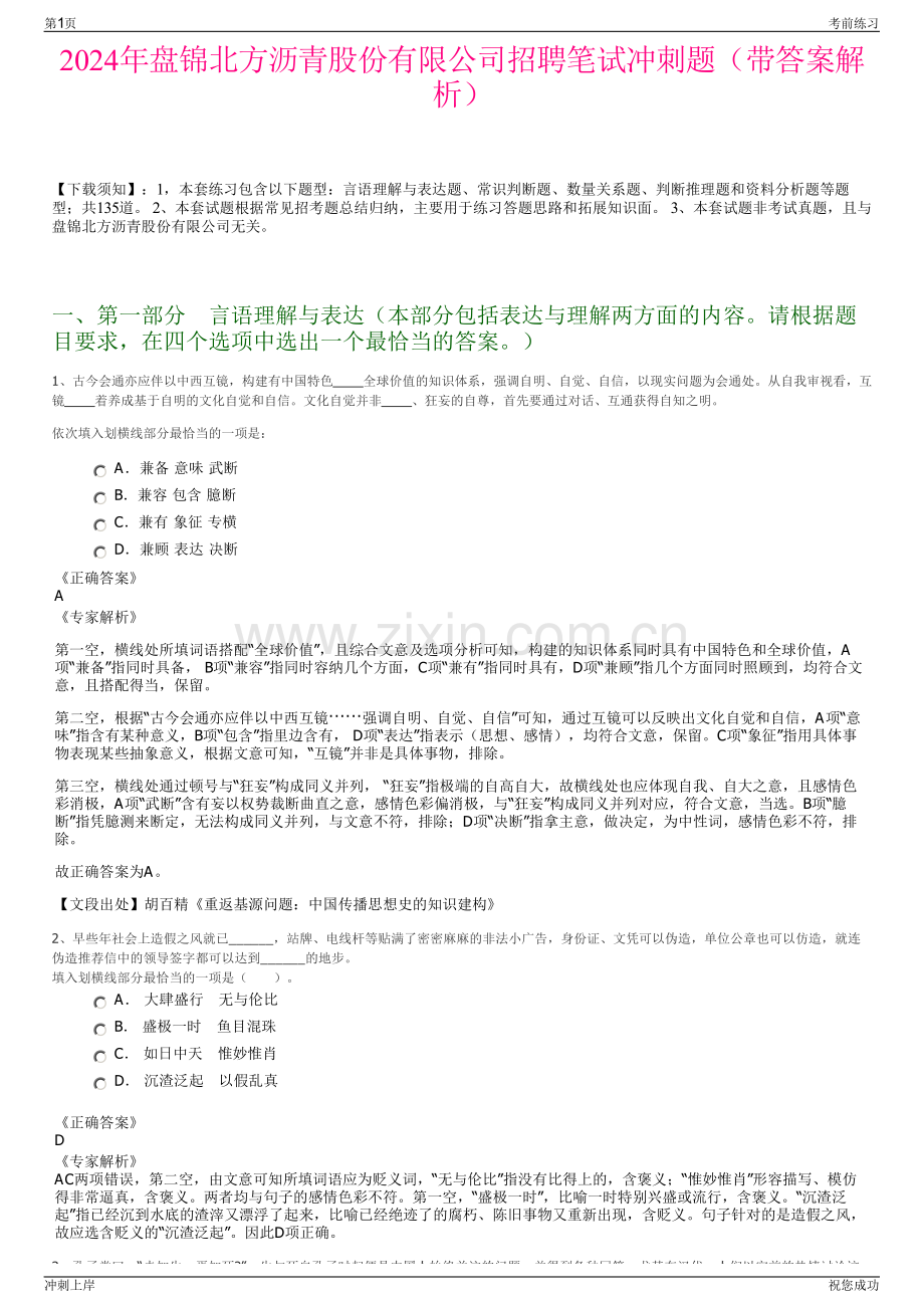 2024年盘锦北方沥青股份有限公司招聘笔试冲刺题（带答案解析）.pdf_第1页