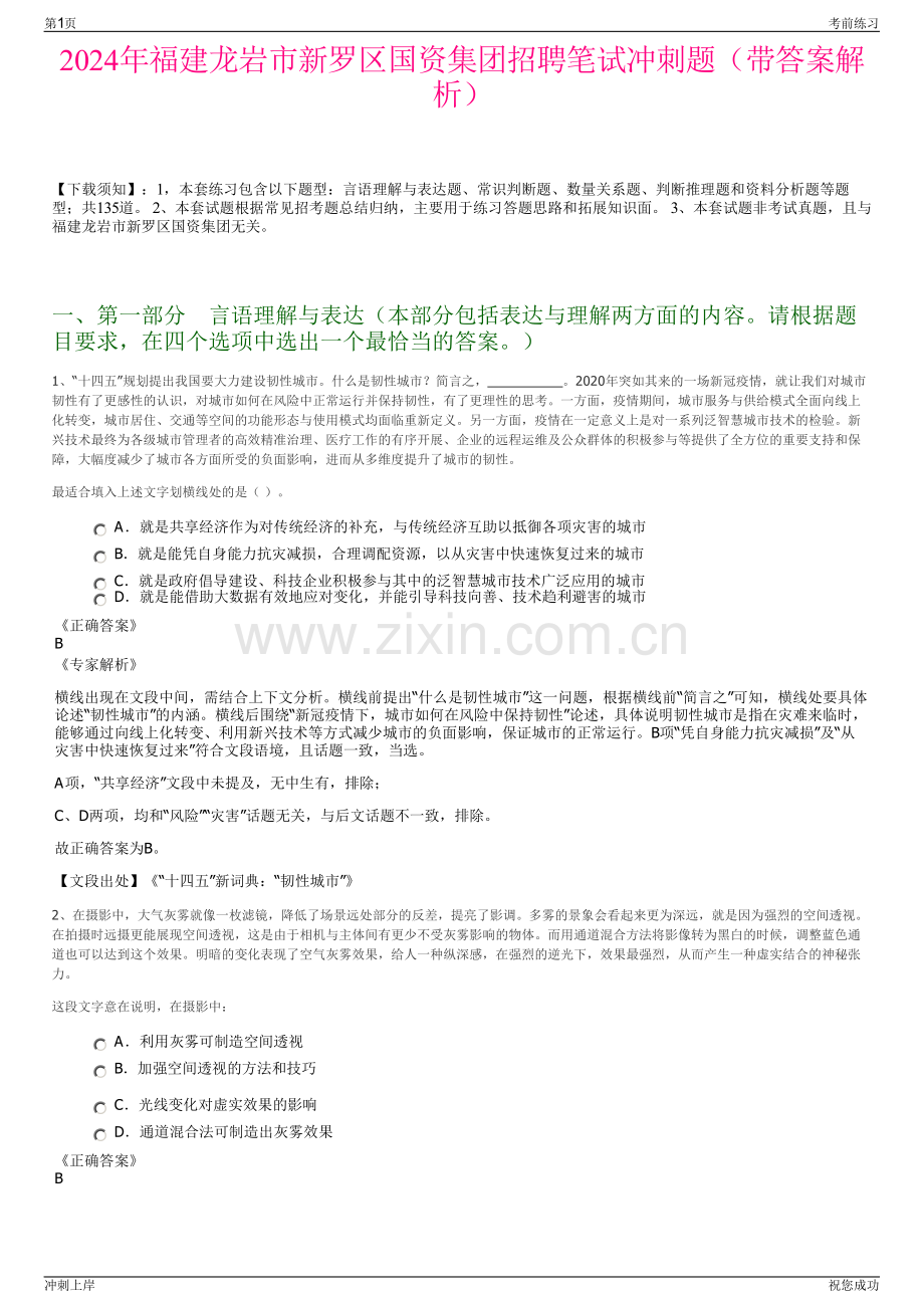 2024年福建龙岩市新罗区国资集团招聘笔试冲刺题（带答案解析）.pdf_第1页