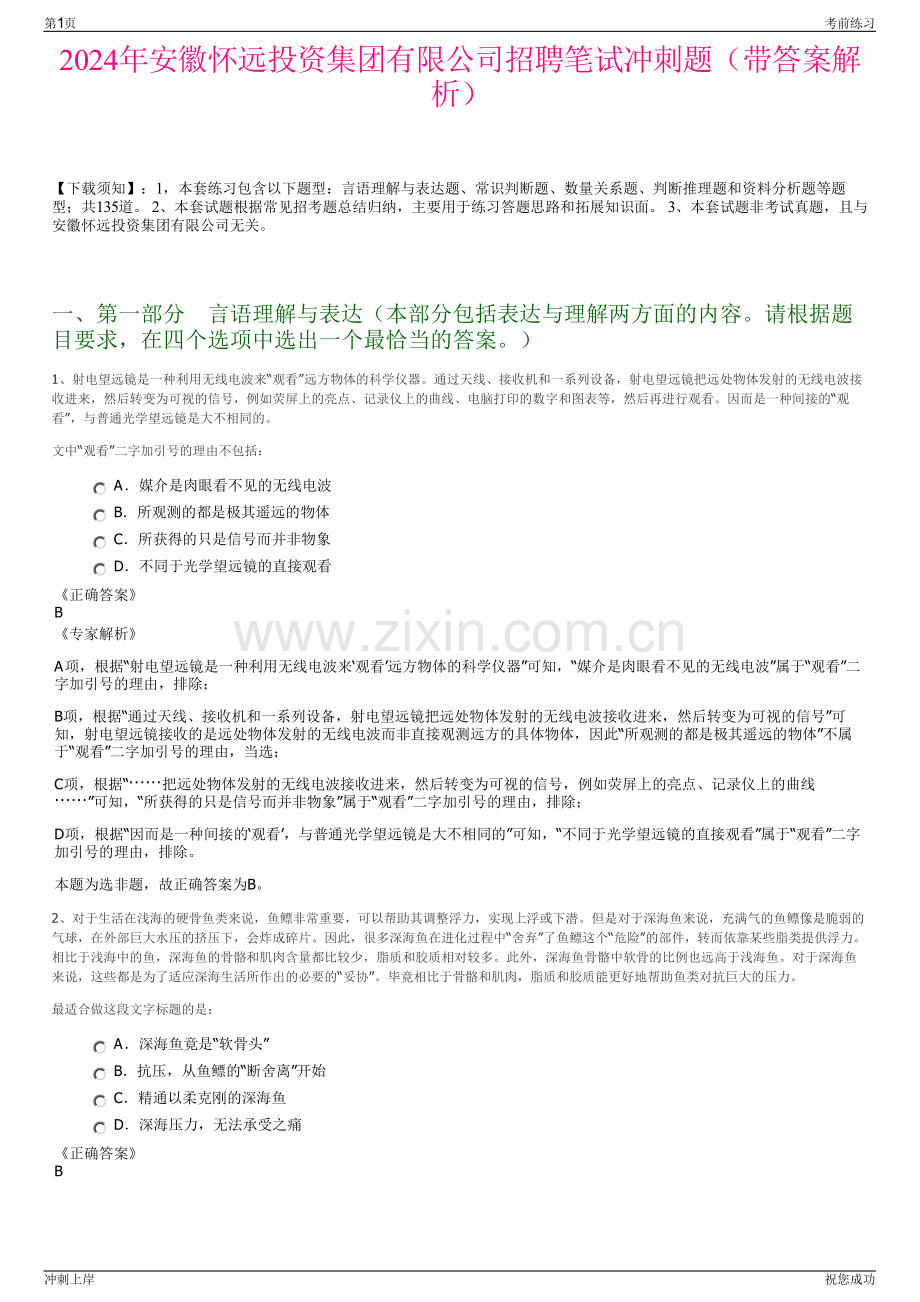 2024年安徽怀远投资集团有限公司招聘笔试冲刺题（带答案解析）.pdf_第1页