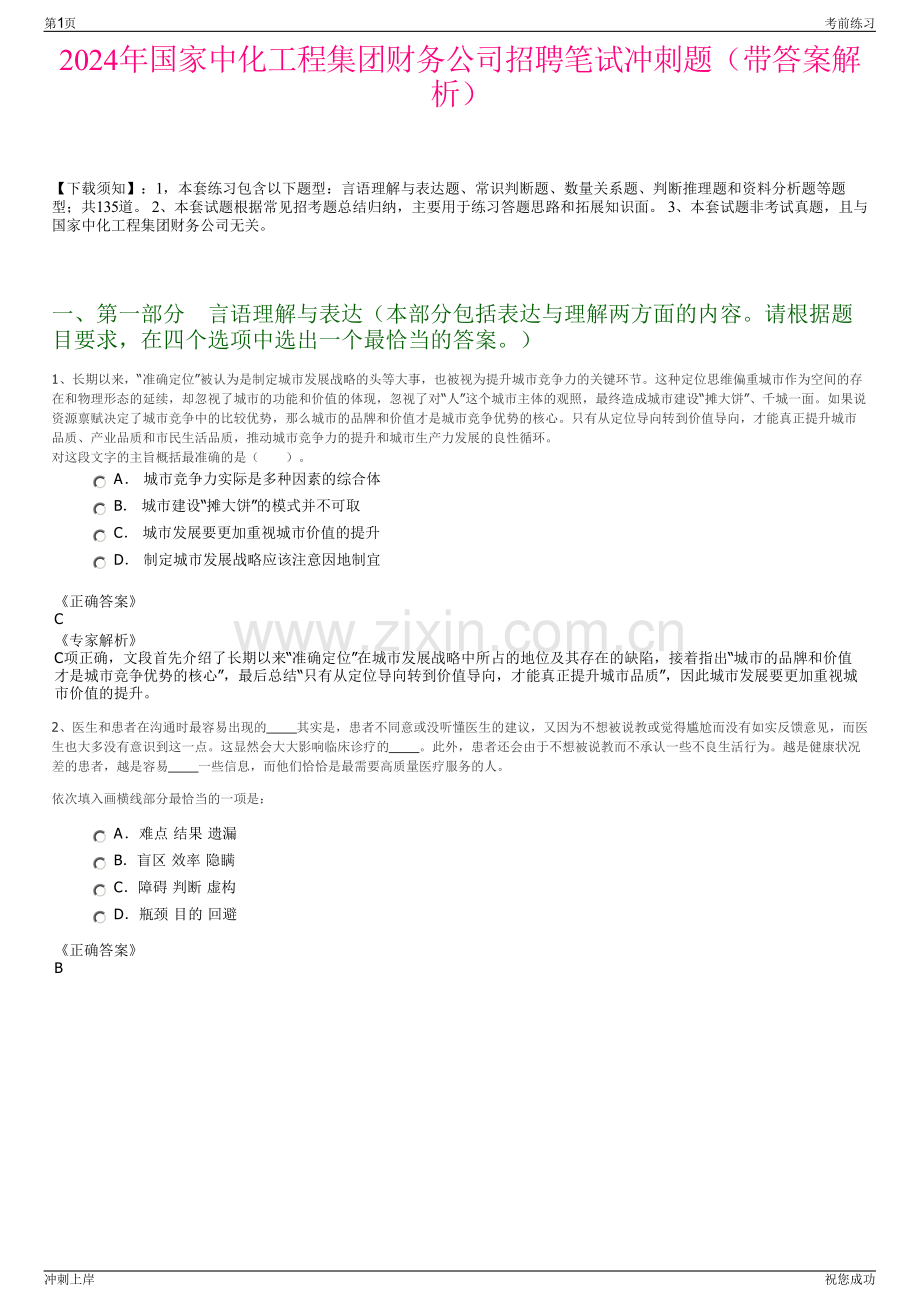 2024年国家中化工程集团财务公司招聘笔试冲刺题（带答案解析）.pdf_第1页