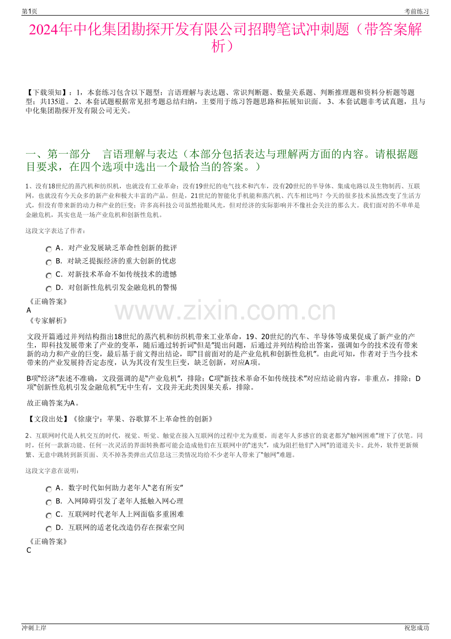 2024年中化集团勘探开发有限公司招聘笔试冲刺题（带答案解析）.pdf_第1页