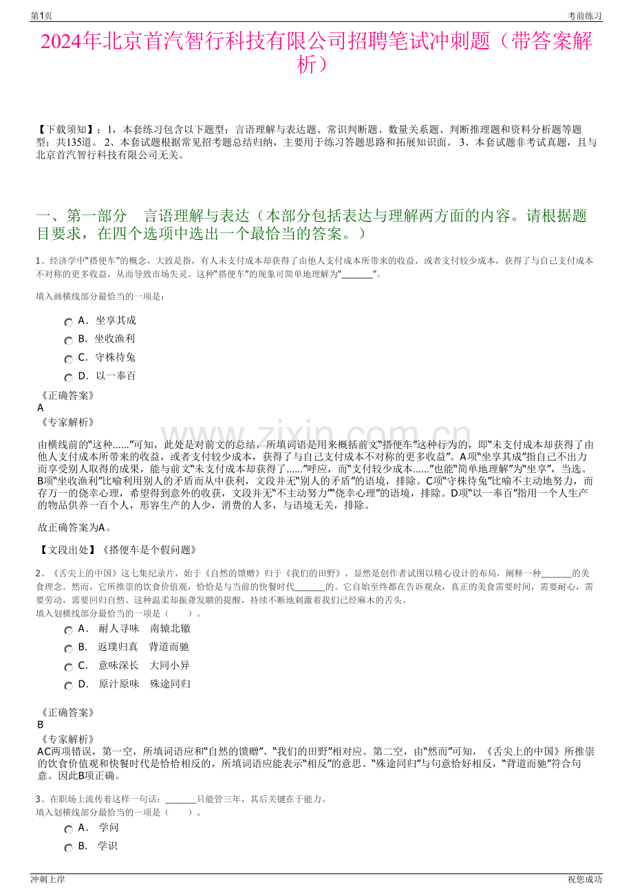 2024年北京首汽智行科技有限公司招聘笔试冲刺题（带答案解析）.pdf_第1页