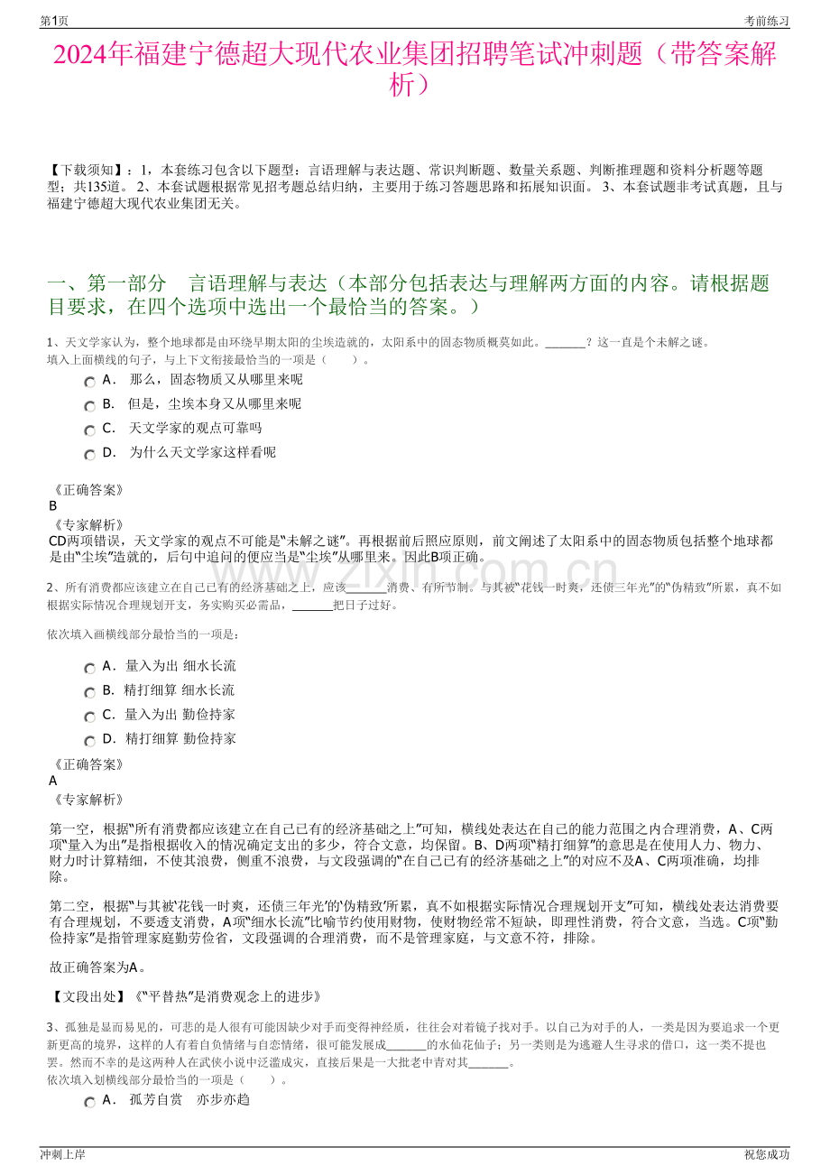 2024年福建宁德超大现代农业集团招聘笔试冲刺题（带答案解析）.pdf_第1页