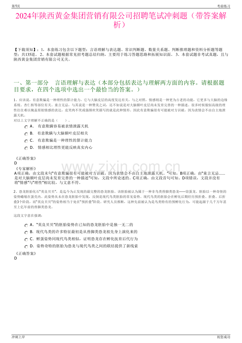 2024年陕西黄金集团营销有限公司招聘笔试冲刺题（带答案解析）.pdf_第1页