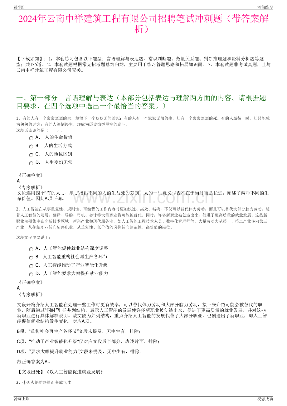 2024年云南中祥建筑工程有限公司招聘笔试冲刺题（带答案解析）.pdf_第1页