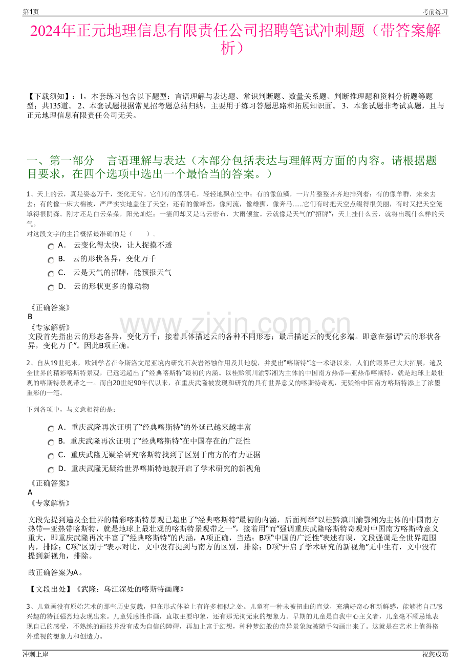 2024年正元地理信息有限责任公司招聘笔试冲刺题（带答案解析）.pdf_第1页