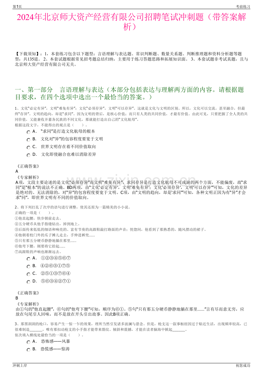 2024年北京师大资产经营有限公司招聘笔试冲刺题（带答案解析）.pdf_第1页