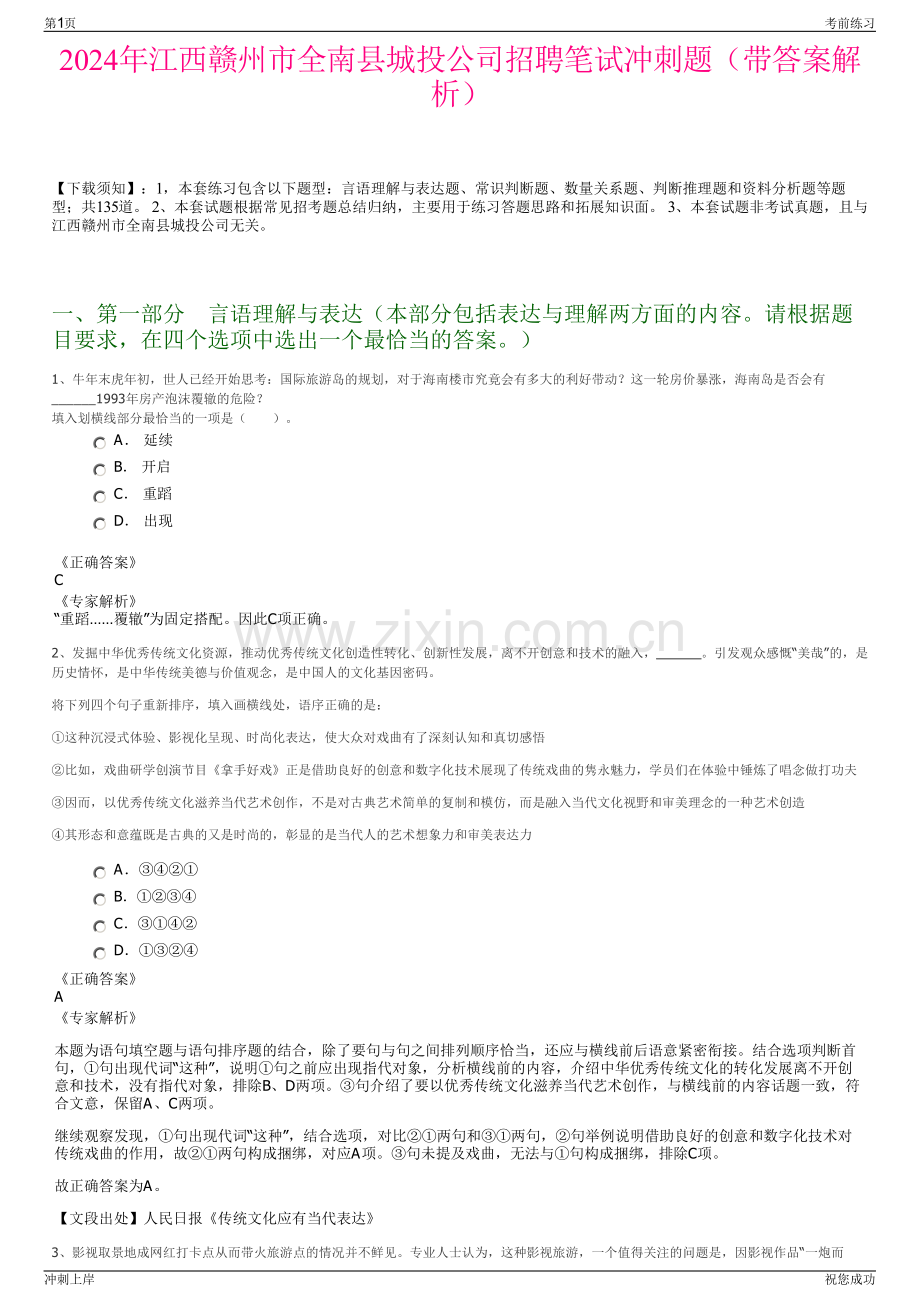 2024年江西赣州市全南县城投公司招聘笔试冲刺题（带答案解析）.pdf_第1页