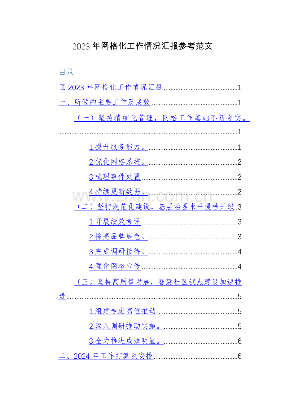 2023年网格化工作情况总结报告参考范文.docx_第1页