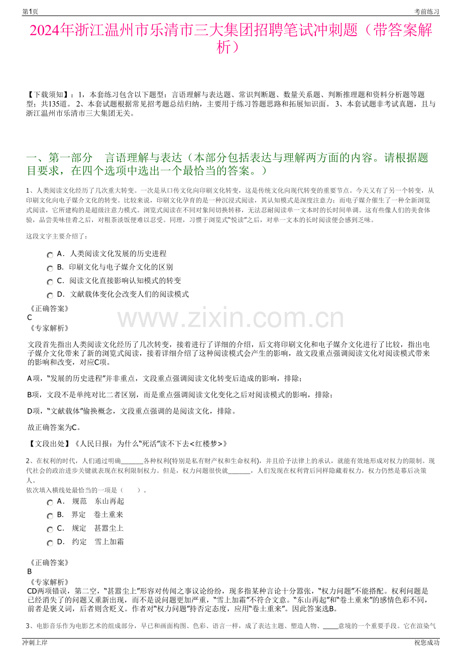 2024年浙江温州市乐清市三大集团招聘笔试冲刺题（带答案解析）.pdf_第1页