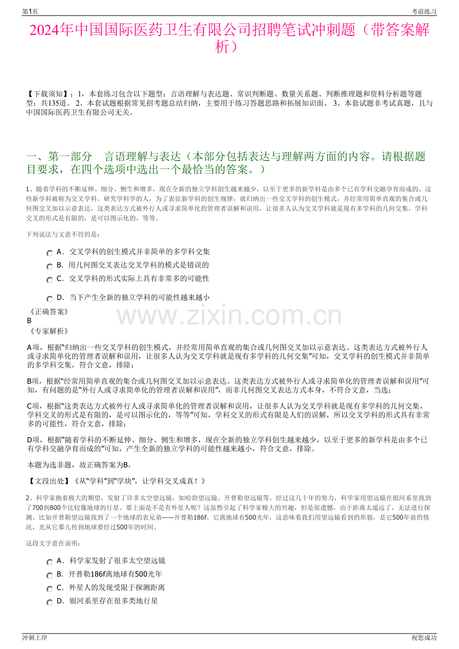 2024年中国国际医药卫生有限公司招聘笔试冲刺题（带答案解析）.pdf_第1页