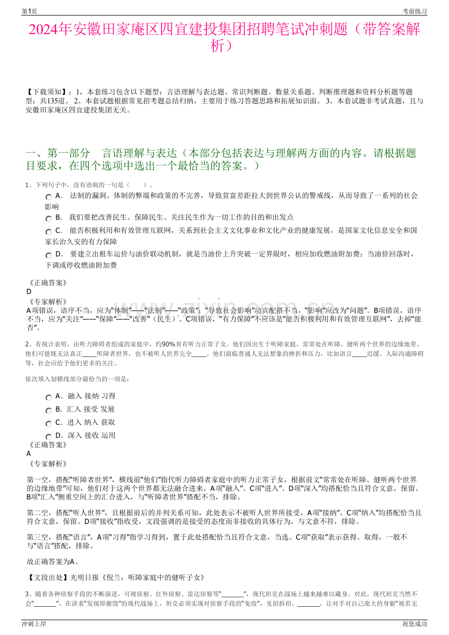 2024年安徽田家庵区四宜建投集团招聘笔试冲刺题（带答案解析）.pdf_第1页