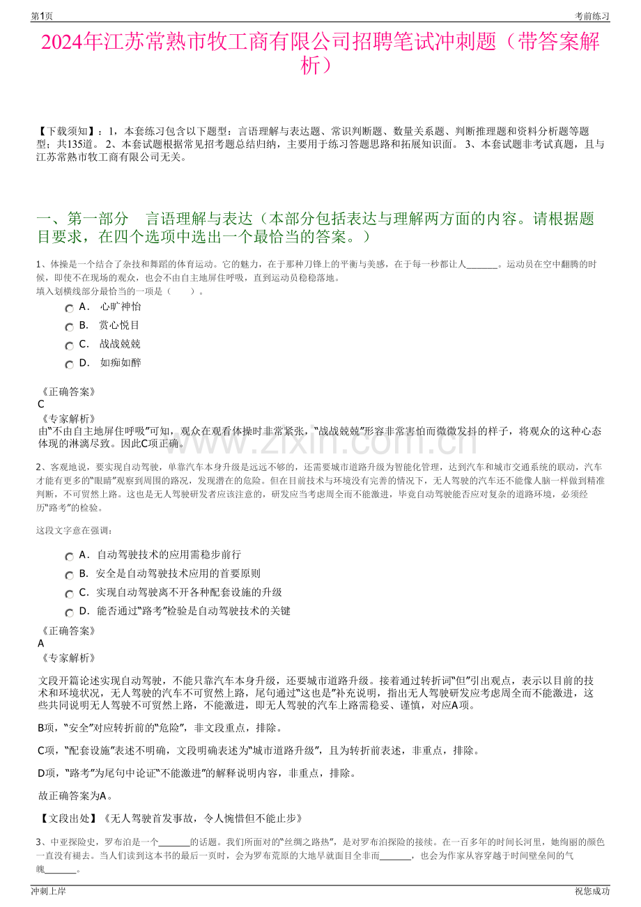 2024年江苏常熟市牧工商有限公司招聘笔试冲刺题（带答案解析）.pdf_第1页