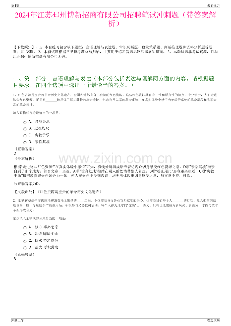 2024年江苏邳州博新招商有限公司招聘笔试冲刺题（带答案解析）.pdf_第1页