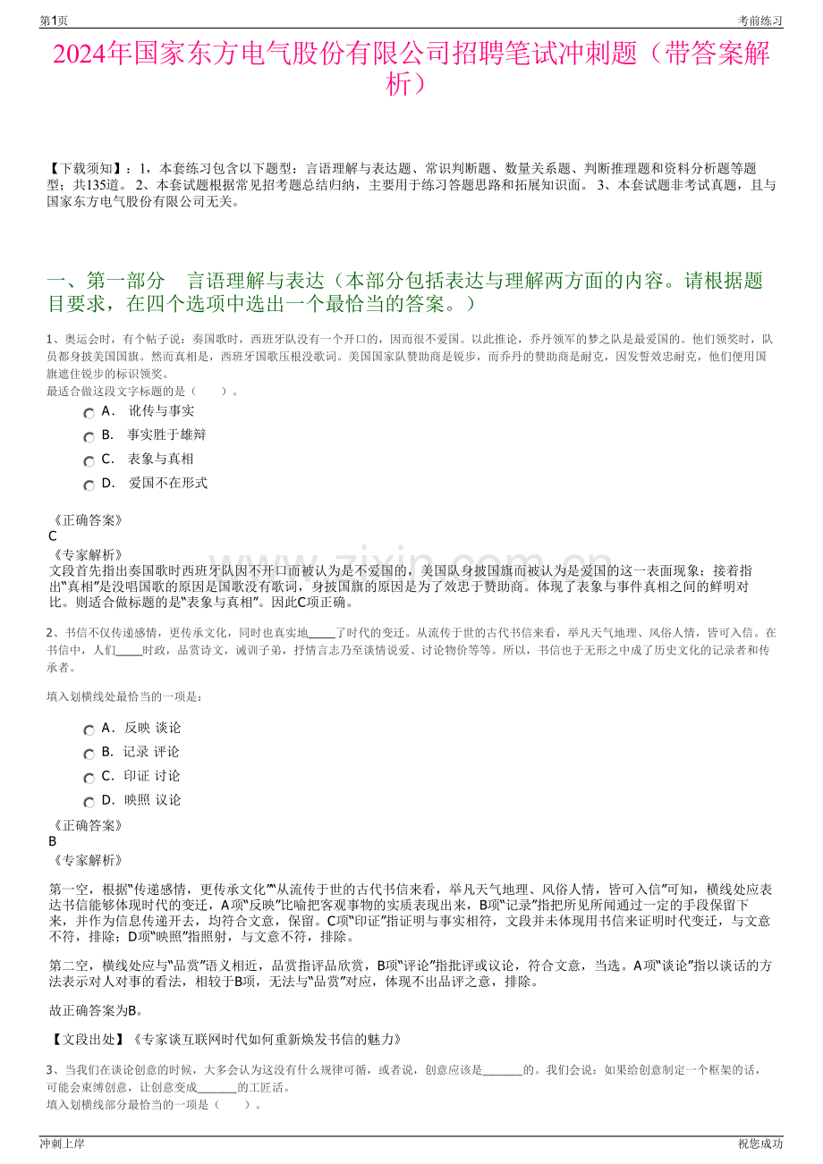 2024年国家东方电气股份有限公司招聘笔试冲刺题（带答案解析）.pdf_第1页