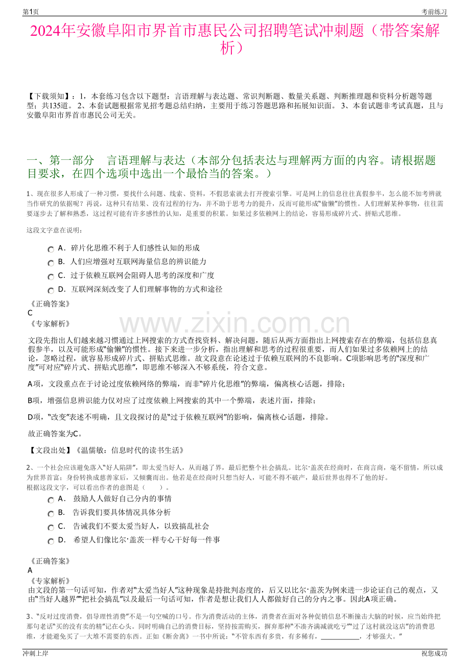 2024年安徽阜阳市界首市惠民公司招聘笔试冲刺题（带答案解析）.pdf_第1页