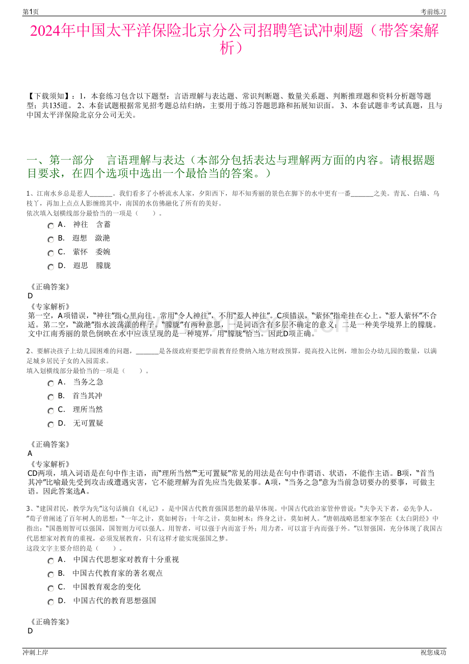 2024年中国太平洋保险北京分公司招聘笔试冲刺题（带答案解析）.pdf_第1页