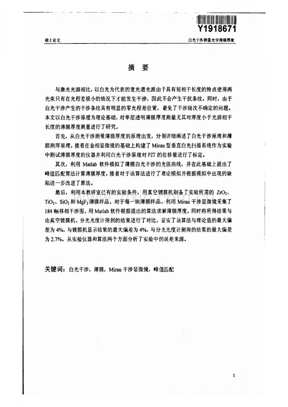 论文（设计）白光干涉测量光学薄膜厚度.pdf_第1页