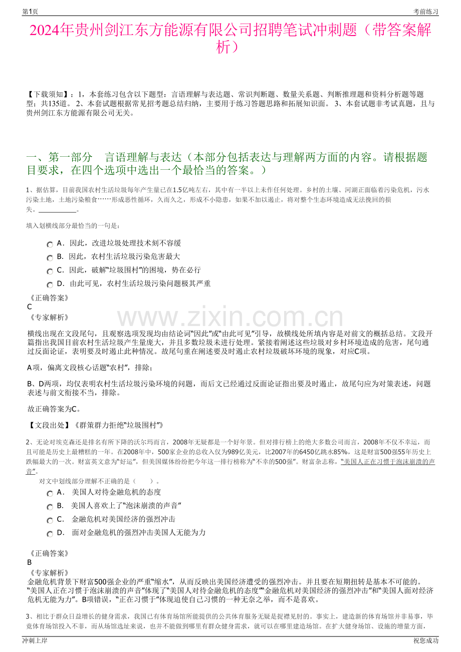 2024年贵州剑江东方能源有限公司招聘笔试冲刺题（带答案解析）.pdf_第1页