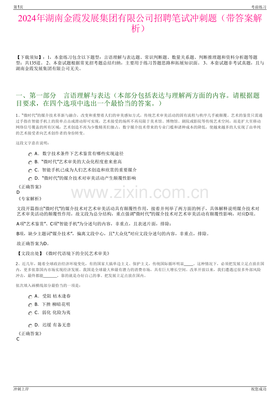 2024年湖南金霞发展集团有限公司招聘笔试冲刺题（带答案解析）.pdf_第1页