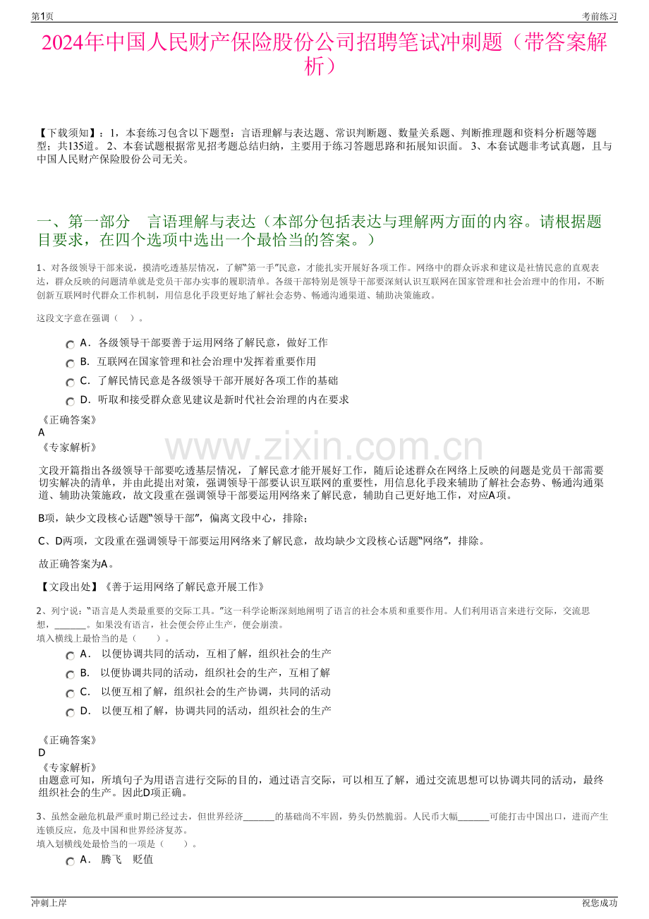 2024年中国人民财产保险股份公司招聘笔试冲刺题（带答案解析）.pdf_第1页