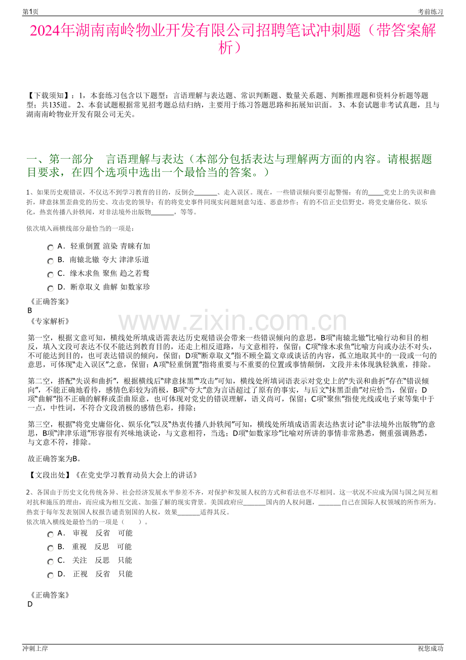 2024年湖南南岭物业开发有限公司招聘笔试冲刺题（带答案解析）.pdf_第1页