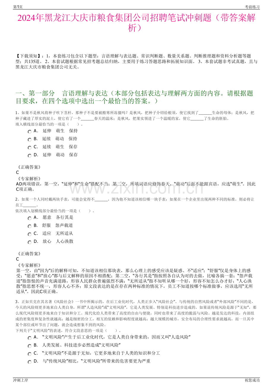 2024年黑龙江大庆市粮食集团公司招聘笔试冲刺题（带答案解析）.pdf_第1页