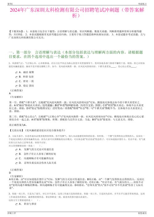 2024年广东深圳太科检测有限公司招聘笔试冲刺题（带答案解析）.pdf