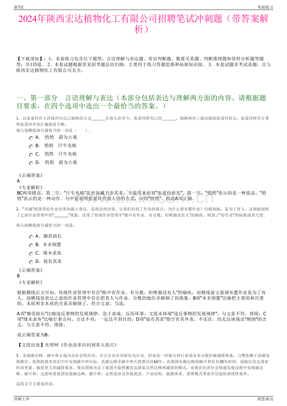 2024年陕西宏达植物化工有限公司招聘笔试冲刺题（带答案解析）.pdf_第1页