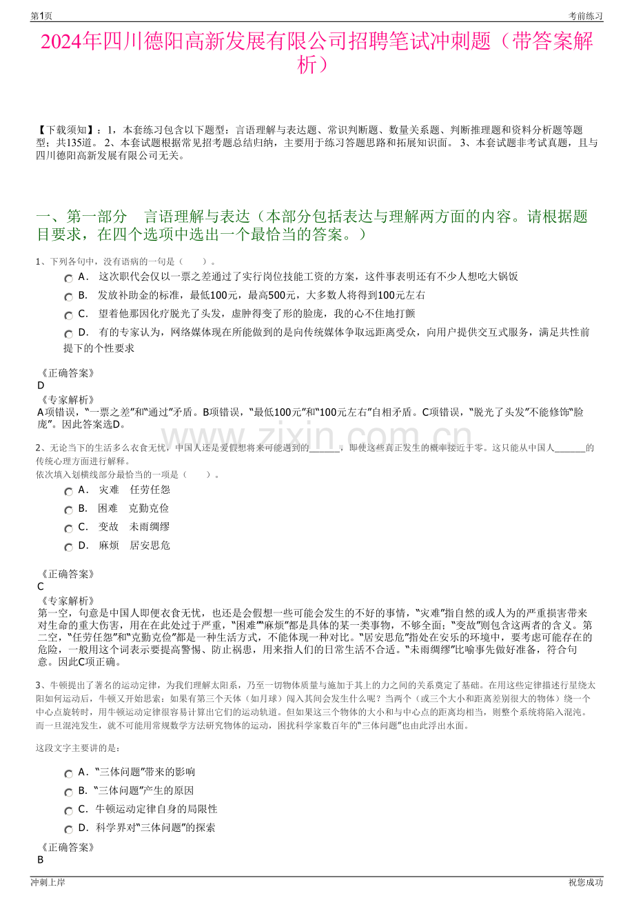 2024年四川德阳高新发展有限公司招聘笔试冲刺题（带答案解析）.pdf_第1页