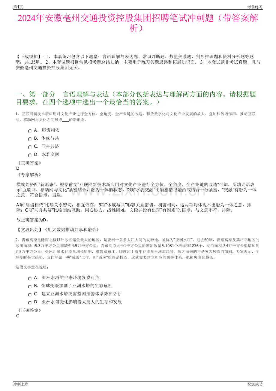 2024年安徽亳州交通投资控股集团招聘笔试冲刺题（带答案解析）.pdf_第1页