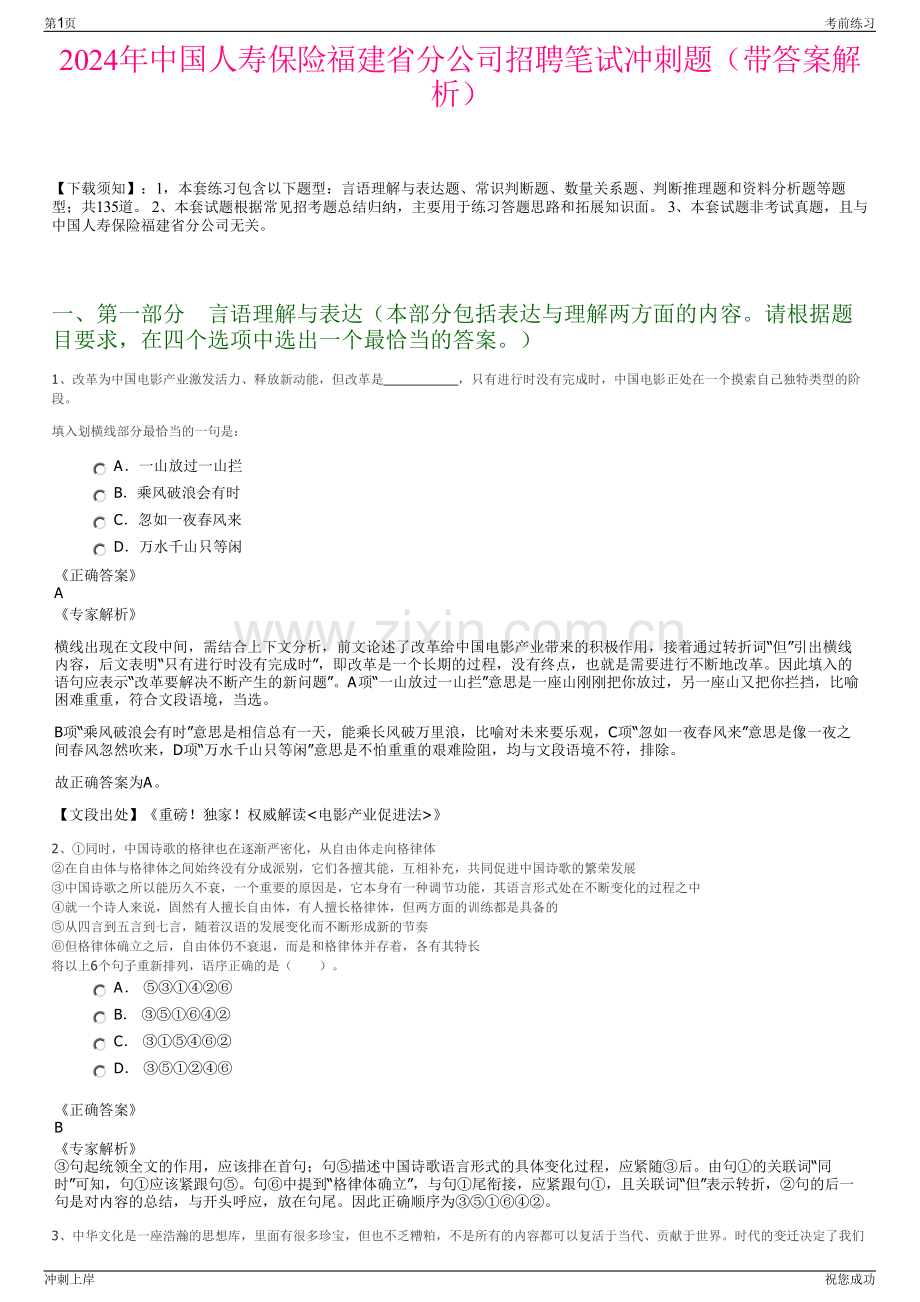 2024年中国人寿保险福建省分公司招聘笔试冲刺题（带答案解析）.pdf_第1页