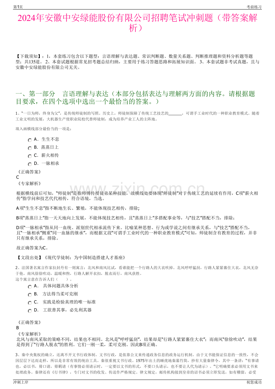 2024年安徽中安绿能股份有限公司招聘笔试冲刺题（带答案解析）.pdf_第1页