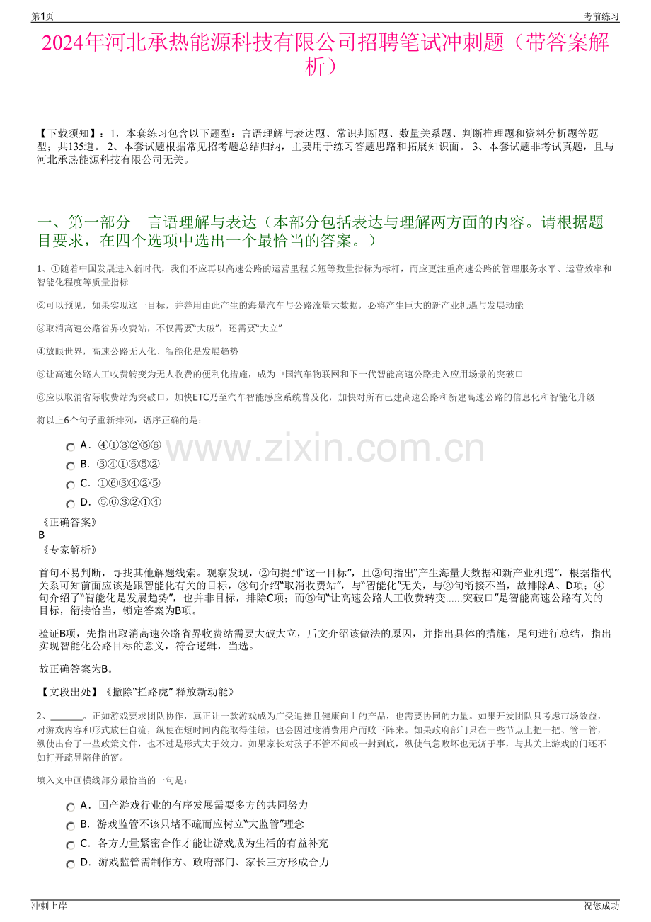 2024年河北承热能源科技有限公司招聘笔试冲刺题（带答案解析）.pdf_第1页