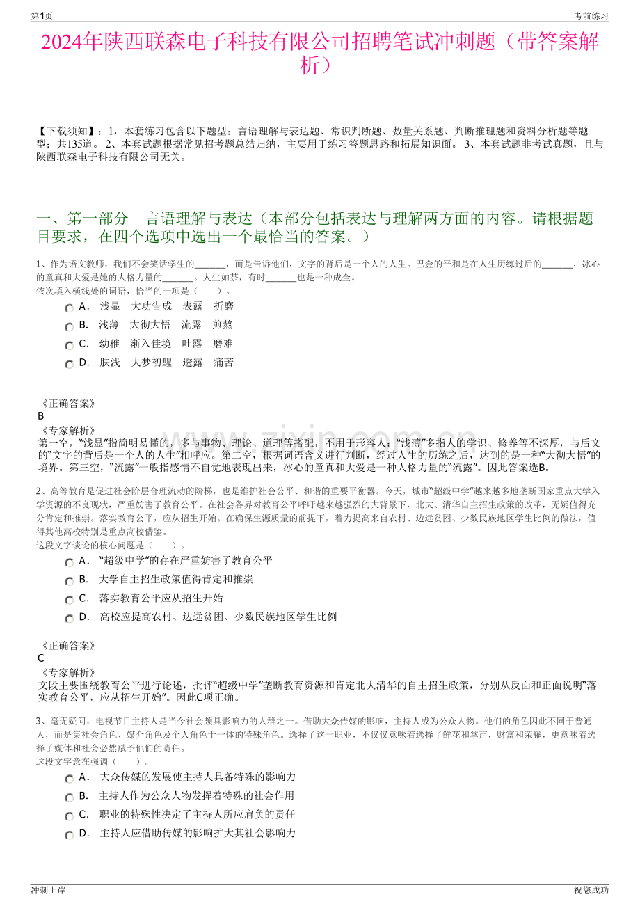 2024年陕西联森电子科技有限公司招聘笔试冲刺题（带答案解析）.pdf_第1页