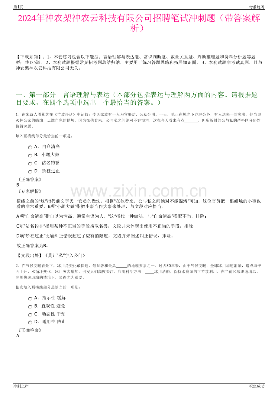 2024年神农架神农云科技有限公司招聘笔试冲刺题（带答案解析）.pdf_第1页