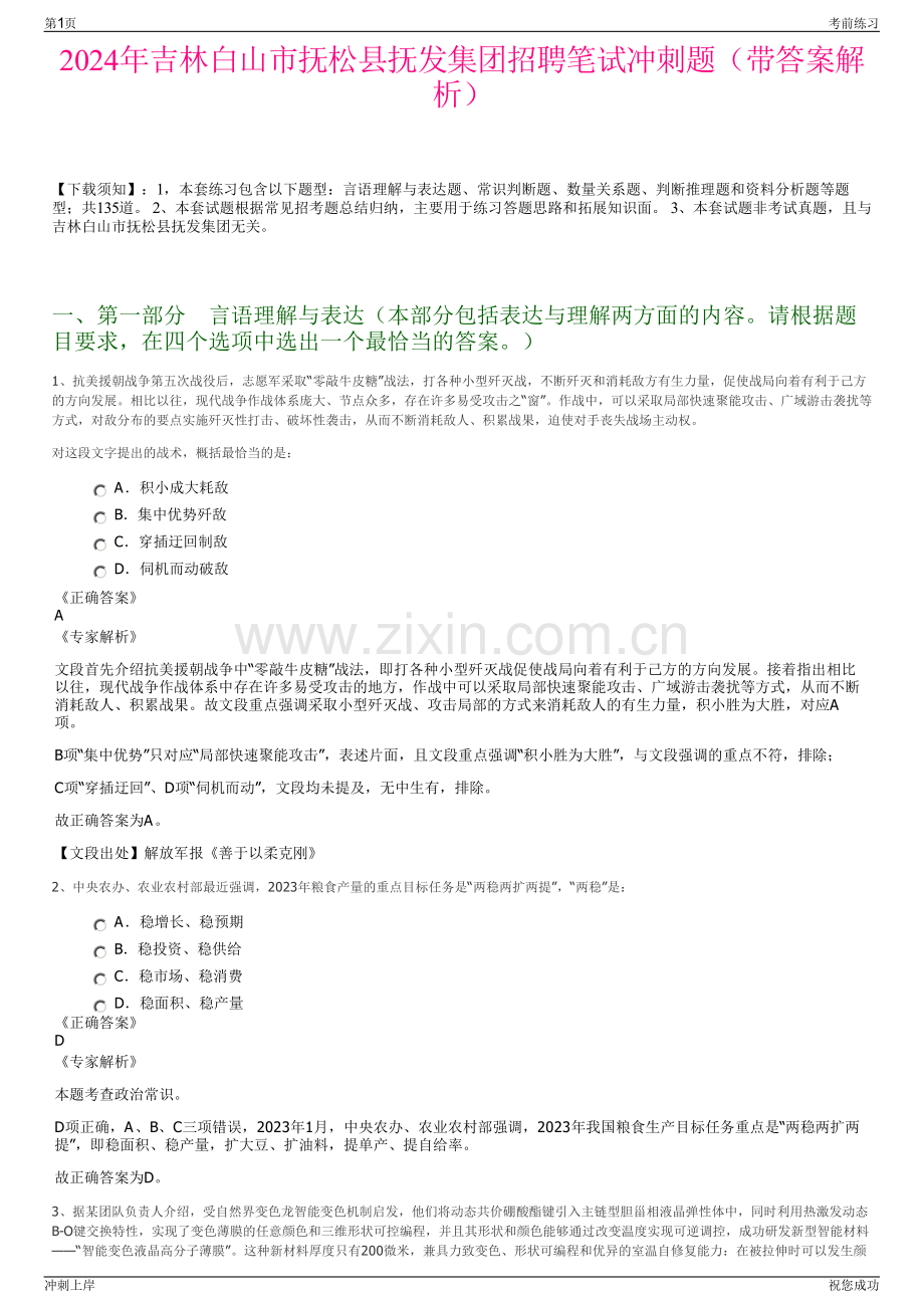 2024年吉林白山市抚松县抚发集团招聘笔试冲刺题（带答案解析）.pdf_第1页