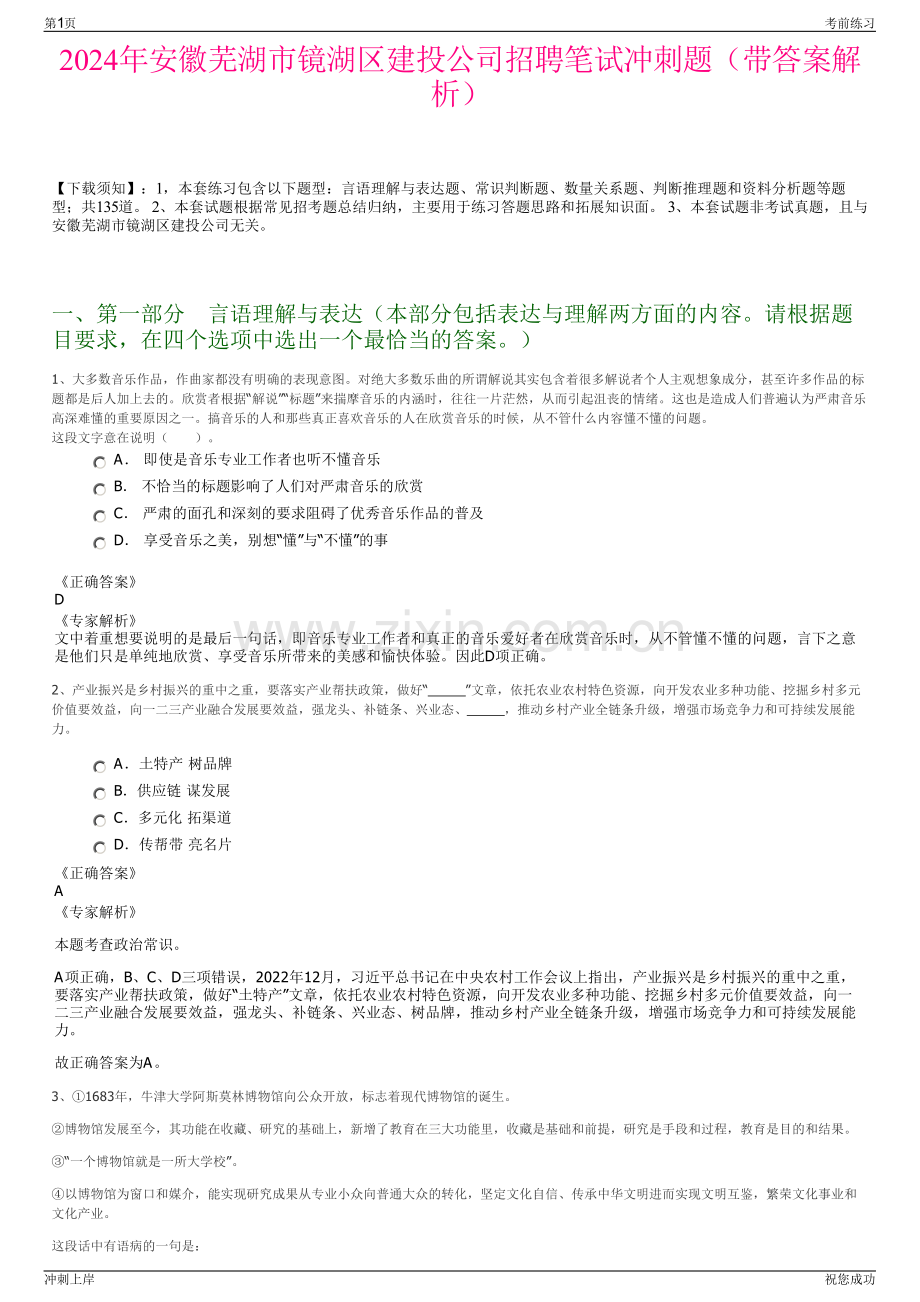 2024年安徽芜湖市镜湖区建投公司招聘笔试冲刺题（带答案解析）.pdf_第1页