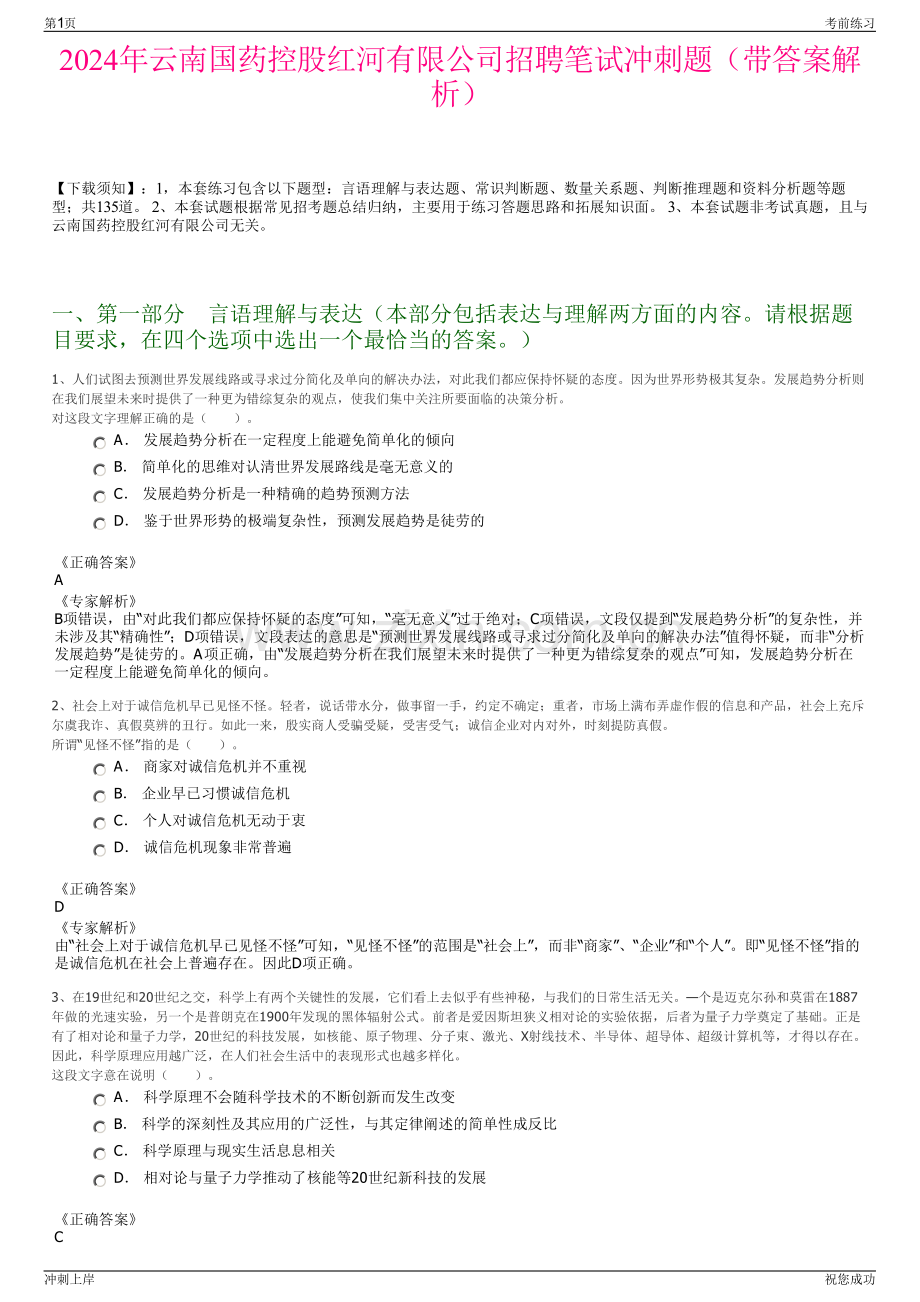 2024年云南国药控股红河有限公司招聘笔试冲刺题（带答案解析）.pdf_第1页