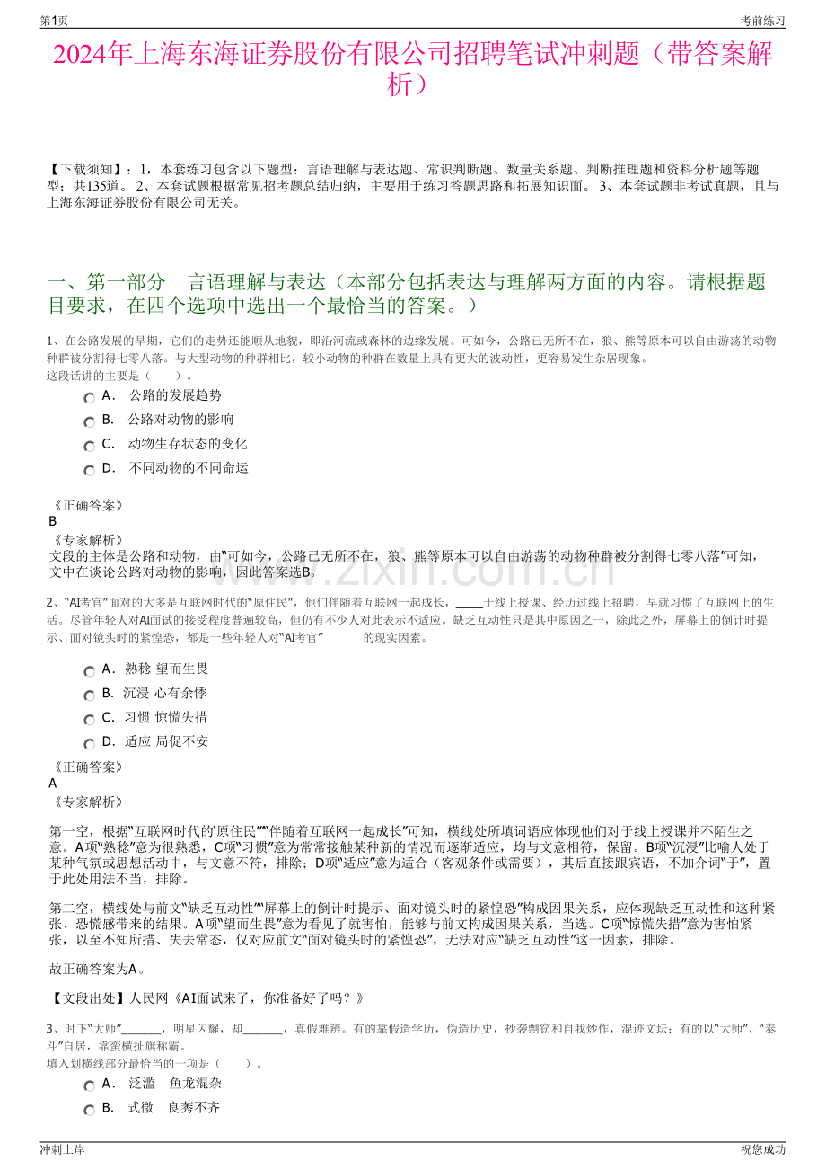 2024年上海东海证券股份有限公司招聘笔试冲刺题（带答案解析）.pdf_第1页