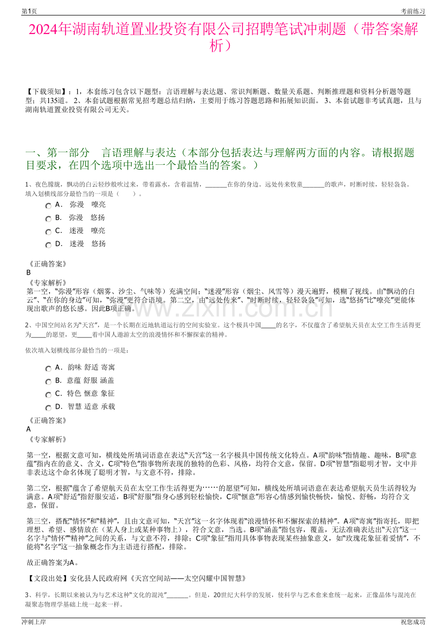 2024年湖南轨道置业投资有限公司招聘笔试冲刺题（带答案解析）.pdf_第1页