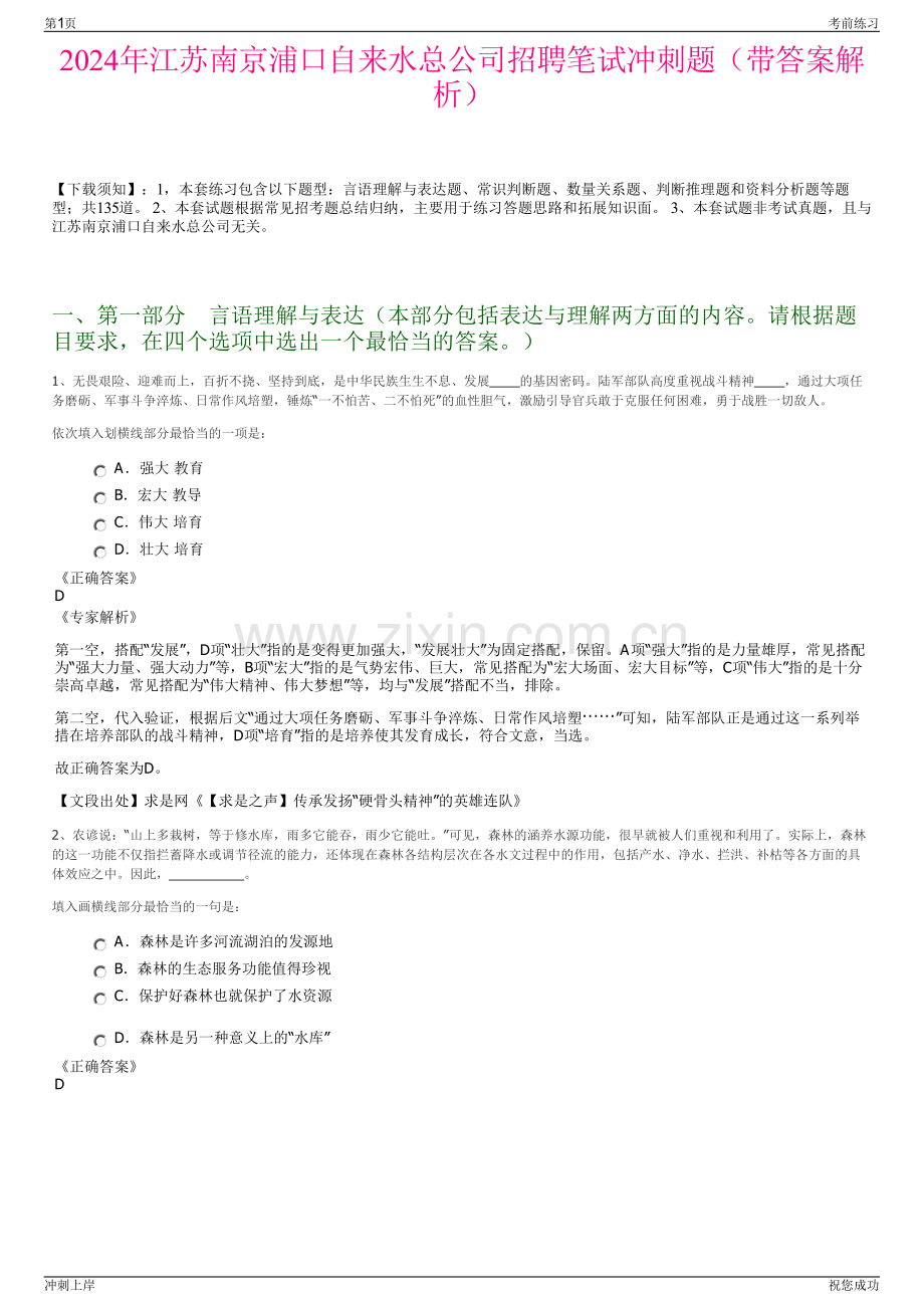 2024年江苏南京浦口自来水总公司招聘笔试冲刺题（带答案解析）.pdf_第1页